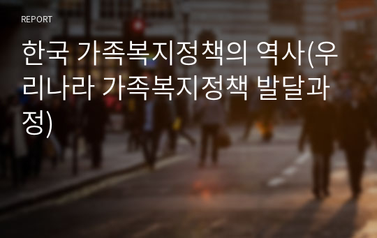 한국 가족복지정책의 역사(우리나라 가족복지정책 발달과정)