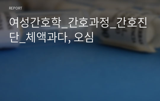 여성간호학_간호과정_간호진단_체액과다, 오심