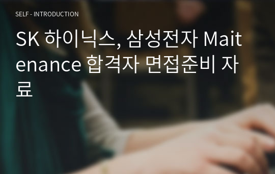 SK 하이닉스, 삼성전자 Maitenance 합격자 면접준비 자료