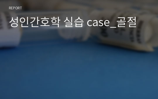 성인간호학 실습 case_골절