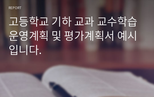 고등학교 기하 교과 교수학습운영계획 및 평가계획서 예시입니다.