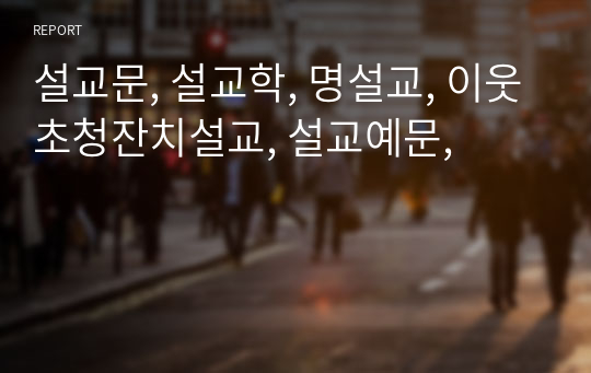 설교문, 설교학, 명설교, 이웃초청잔치설교, 설교예문,