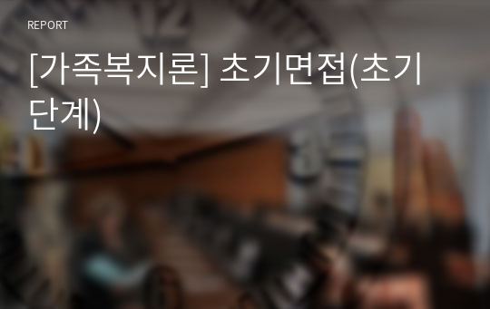 [가족복지론] 초기면접(초기단계)