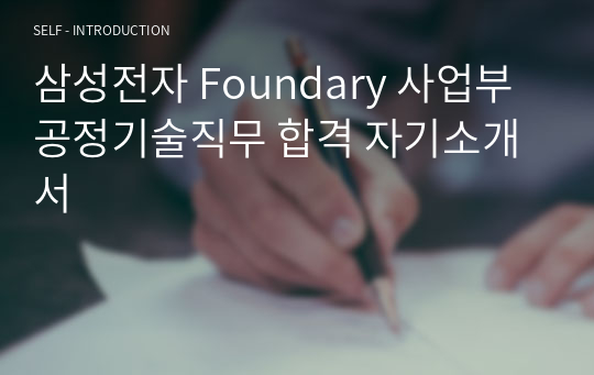 삼성전자 Foundary 사업부 공정기술직무 합격 자기소개서