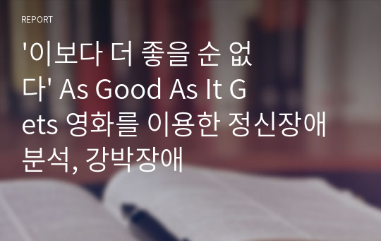 &#039;이보다 더 좋을 순 없다&#039; As Good As It Gets 영화를 이용한 정신장애 분석, 강박장애