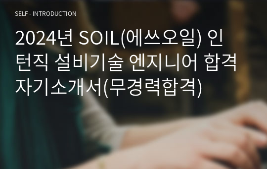 2024년 SOIL(에쓰오일) 인턴직 설비기술 엔지니어 합격자기소개서(무경력합격)