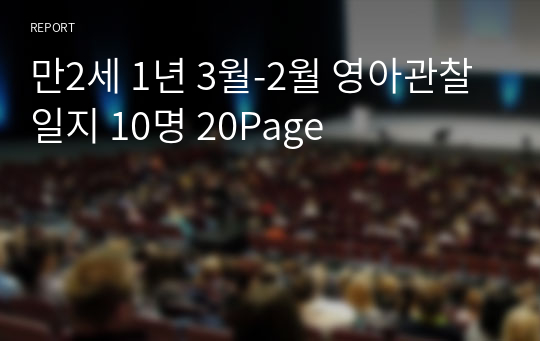 만2세 1년 3월-2월 영아관찰일지 10명 20Page