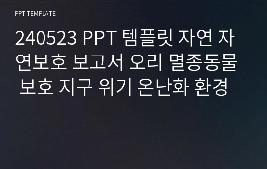 240523 PPT 템플릿 자연 자연보호 보고서 오리 멸종동물 보호 지구 위기 온난화 환경