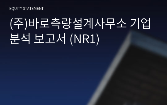 (주)바로측량설계사무소 기업분석 보고서 (NR1)