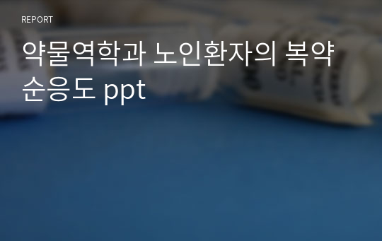 약물역학과 노인환자의 복약순응도 ppt