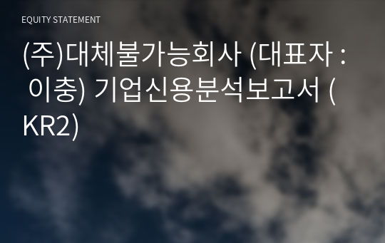 (주)대체불가능회사 기업신용분석보고서 (KR2)