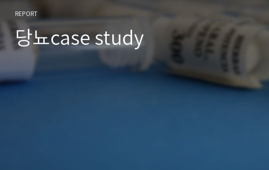 당뇨case study