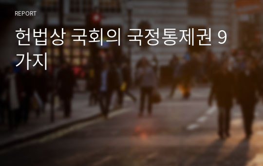 헌법상 국회의 국정통제권 9가지