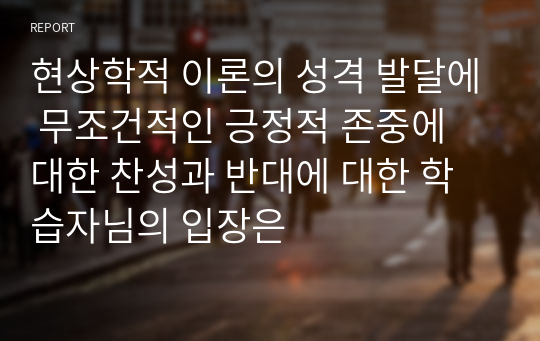 현상학적 이론의 성격 발달에 무조건적인 긍정적 존중에 대한 찬성과 반대에 대한 학습자님의 입장은