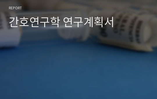 간호연구학 연구계획서