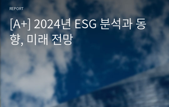 [A+] 2024년 ESG 분석과 동향, 미래 전망