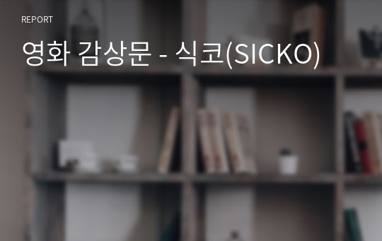 영화 감상문 - 식코(SICKO)