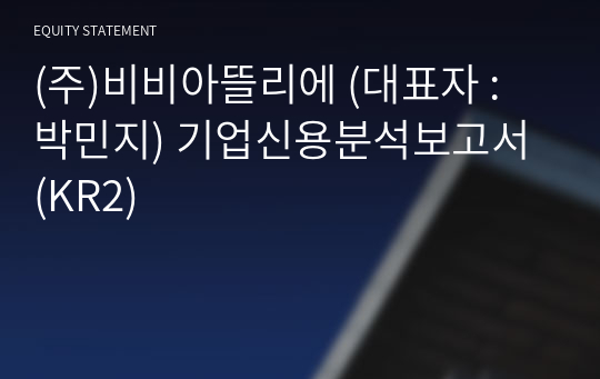 (주)비비아뜰리에 기업신용분석보고서 (KR2)