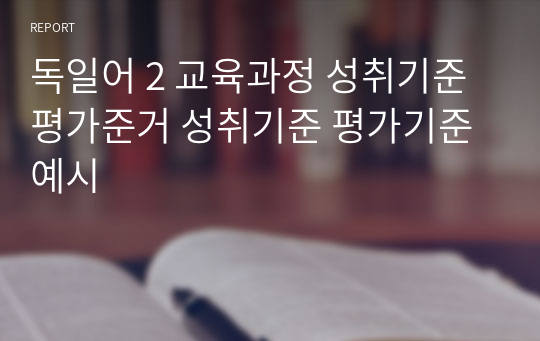 독일어 2 교육과정 성취기준 평가준거 성취기준 평가기준 예시