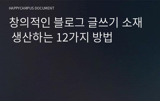 창의적인 블로그 글쓰기 소재 생산하는 12가지 방법