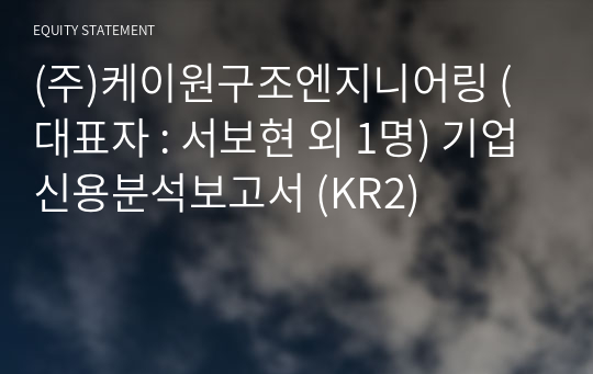 (주)케이원구조엔지니어링 기업신용분석보고서 (KR2)