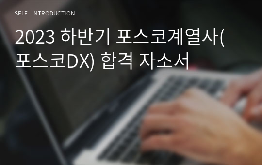 2023 하반기 포스코계열사(포스코DX) 합격 자소서