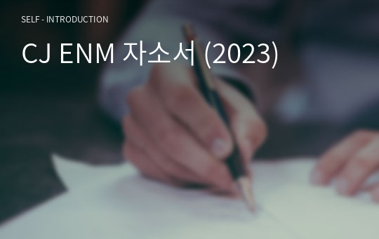 CJ ENM 자소서 (2023)