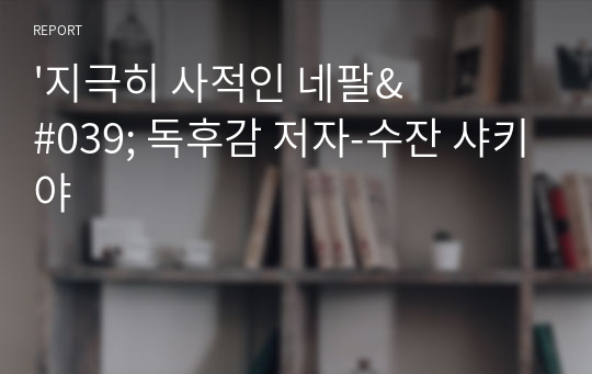 &#039;지극히 사적인 네팔&#039; 독후감 저자-수잔 샤키야