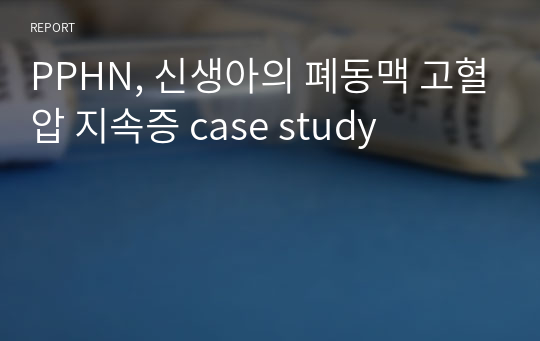 PPHN, 신생아의 폐동맥 고혈압 지속증 case study