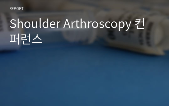 Shoulder Arthroscopy 컨퍼런스
