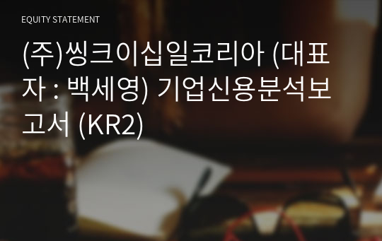 (주)씽크이십일코리아 기업신용분석보고서 (KR2)