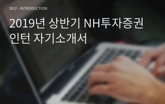 2019년 상반기 NH투자증권 인턴 자기소개서