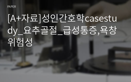 [A+자료]성인간호학casestudy_요추골절_급성통증,욕창위험성