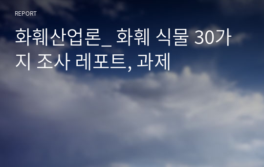 화훼산업론_ 화훼 식물 30가지 조사 레포트, 과제