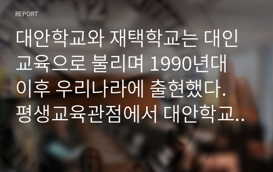 대안학교와 재택학교는 대인교육으로 불리며 1990년대 이후 우리나라에 출현했다. 평생교육관점에서 대안학교의 현황과 역할, 문제점을 조사하여 제시하시기 바랍니다.