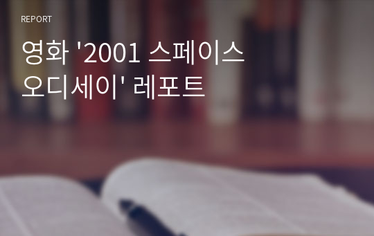 영화 &#039;2001 스페이스 오디세이&#039; 레포트