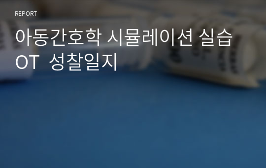 아동간호학 시뮬레이션 실습 OT  성찰일지