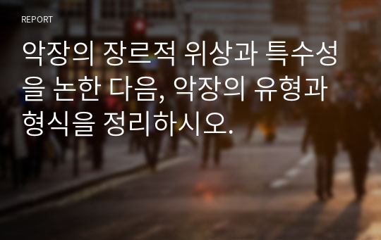 악장의 장르적 위상과 특수성을 논한 다음, 악장의 유형과 형식을 정리하시오.