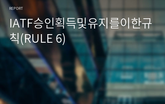 IATF승인획득 및 유지를 위한 규칙(RULE 6)