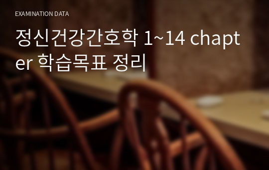 정신건강간호학 1~14 chapter 학습목표 정리