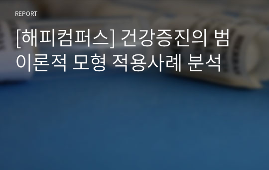 [해피컴퍼스] 건강증진의 범이론적 모형 적용사례 분석