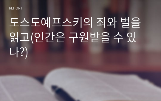 도스도예프스키의 죄와 벌을 읽고(인간은 구원받을 수 있나?)