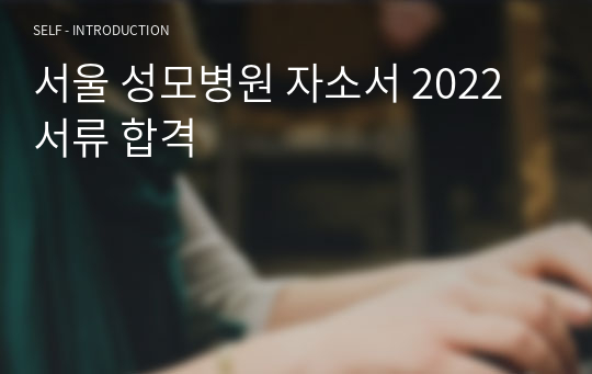 서울 성모병원 자소서 2022 서류 합격