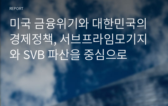 미국 금융위기와 대한민국의 경제정책, 서브프라임모기지와 SVB 파산을 중심으로