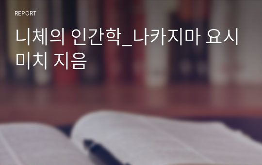 니체의 인간학_나카지마 요시미치 지음