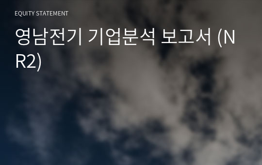 영남전기 기업분석 보고서 (NR2)