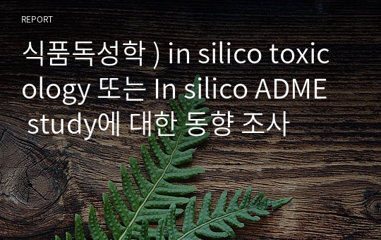 식품독성학 ) in silico toxicology 또는 In silico ADME study에 대한 동향 조사