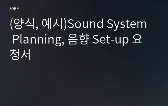 (양식, 예시)Sound System Planning, 음향 Set-up 요청서