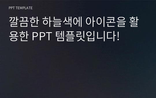 [아이콘 활용 PPT 양식] 하늘, 파스텔톤, 아이콘, 깔끔, 질환, 질병, 치료, 의대, 간호학과, 병원, 발표, PPT template 파워포인트 디자인 배경