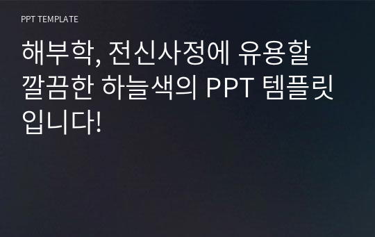 [아이콘 활용 PPT 양식] 하늘, 파스텔톤, 아이콘, 깔끔, 전신사정, 해부학, 의대, 간호학과, 병원, 발표, PPT template 파워포인트 디자인 배경